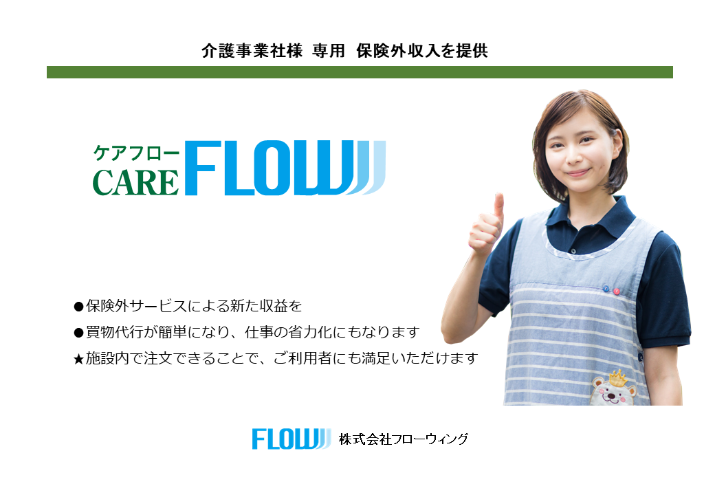 FLOW | オムニチャネル流通プラットフォーム